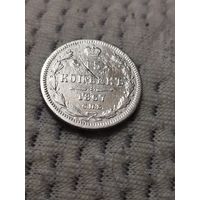 15 копеек 1867 г.
