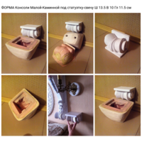 - ФОРМА для отливки Консоли