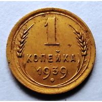1 копейка 1939