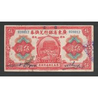 Китай 5 долларов 1918 года. KWANGTUNG PROVINCE. Тип PS-2402. Состояние VF+