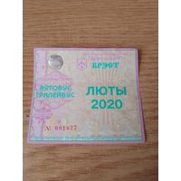 Месячный проездной Автобус-троллейбус Брест, февраль 2020 г.