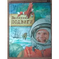 Великие подвиги. Энциклопедия открытий и приключений.