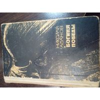 Николай Асанов БОГИНЯ ПОБЕДЫ 1967