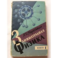 Книга Перельман Занимательная физика книга 1  1965г 223 стр