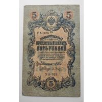 5 рублей 1909 г УА-028