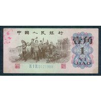 Китай 1 джао (цзяо) 1962 год.
