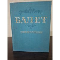 Балет: энциклопедия