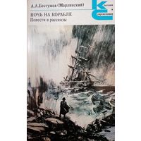 А. А. Бестужев. Ночь на корабле