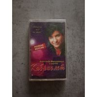 Аудио кассета Кабриолет