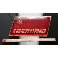 Я за перестройку. Ая-67