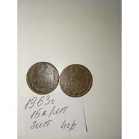 2 копейки 1963 СССР РАСПРОДАЖА