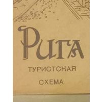 Туркарта-схема Рига 1986г