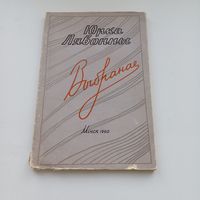 Юрка Лявонны. Выбранае. 1960 г. Тыраж 5000 асобн.