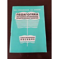 Педагогика Н.К.Степаненков