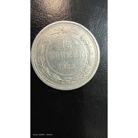 15 копеек 1923 год серебро с рубля