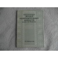 Государственный музей изобразительных искусств имени А.С.Пушкина. Набор открыток. 12 шт. 1958 г.
