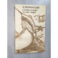 Эрнест Хемингуэй "Старик и море. На Биг-Ривер"