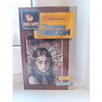 Уильям Гибсон - Нейромант