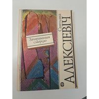 Святлана Алексіевіч зачараваныя смерцю