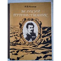 Великий путешественник