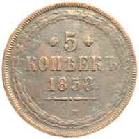 5 копеек 1858 ем состояние распродажа коллекции с 1 руб