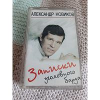 Кассета Александр Новиков. Записки уголовного барда.