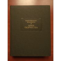 Максимилиан Волошин. ЛИКИ ТВОРЧЕСТВА.//Литературные памятники.