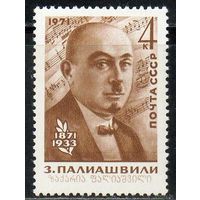 З. Палиашвили. 1971. Полная серия 1 марка. Чистая