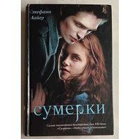Майер Стефани. Сумерки. 2010