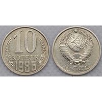 10 копеек 1986 СССР