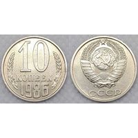 10 копеек 1986 СССР