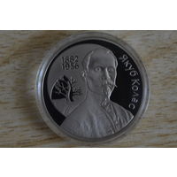 1 рубль 2002 Якуб Колас