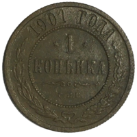 Российская империя 1 копейка, 1901