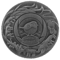 20 рублей 2025 "Травинка и воробей" серии "Белорусские народные сказки"