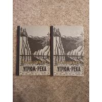 В.Я.Шишков "Угрюм -Река "