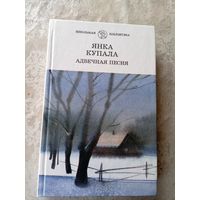Адвечная песня - Янка Купала\039