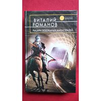 Виталий Романов. Рыцари подземных магистралей // Серия: Русская фантастика