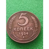 СССР 5 КОПЕЕК 1924, английский чекан, хорошая