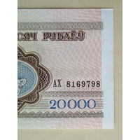 1994 год 20000 рублей UNC серия АХ