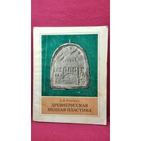 А.В. Рындина Древнерусская мелкая пластика