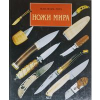 Жан-Ноэль Мурэ "Ножи мира"