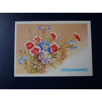 Поздравляем!  Цветы.  1990 г.