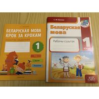 Беларуская мова 1 клас Сшитак Цена за оба