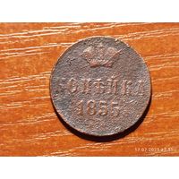 1 копейка 1855 Николай