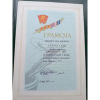 Диплом-Грамота-Свидетельство БССР.\8
