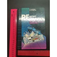 Книга Ремонт и Регулировка бытовой радиоэлектронной аппаратуры. 1989 г.