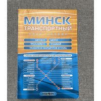 Карта Минск транспортный план города, 2014г.