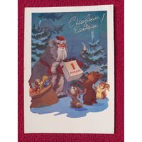 С Новым Годом! Знаменский 1961 г. Чистая. Кр1.