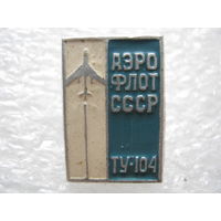 Аэрофлот, самолет ТУ - 104