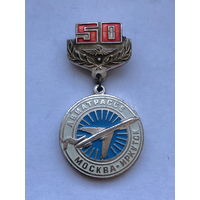 Авиатрассе Москва-Иркутск 50 лет